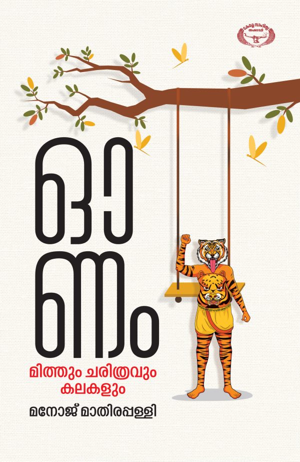 ഓണം: മിത്തും ചരിത്രവും കലകളും