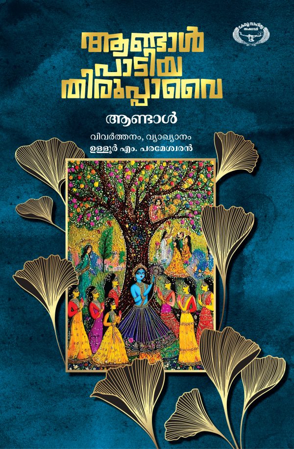 ആണ്ടാള്‍ പാടിയ തിരുപ്പാവൈ