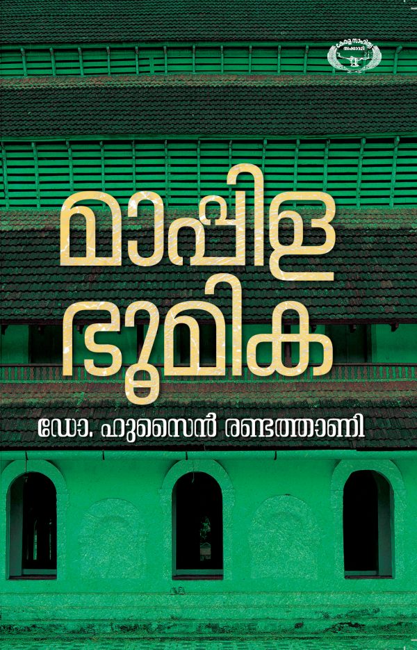 മാപ്പിളഭൂമിക