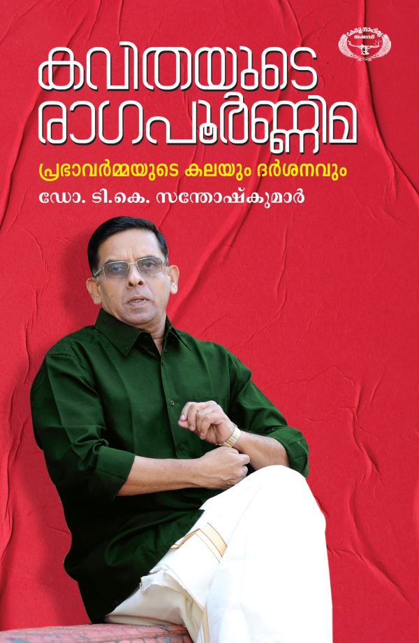 കവിതയുടെ രാഗപൂർണിമ: പ്രഭാവർമ്മയുടെ കലയും ദർശനവും
