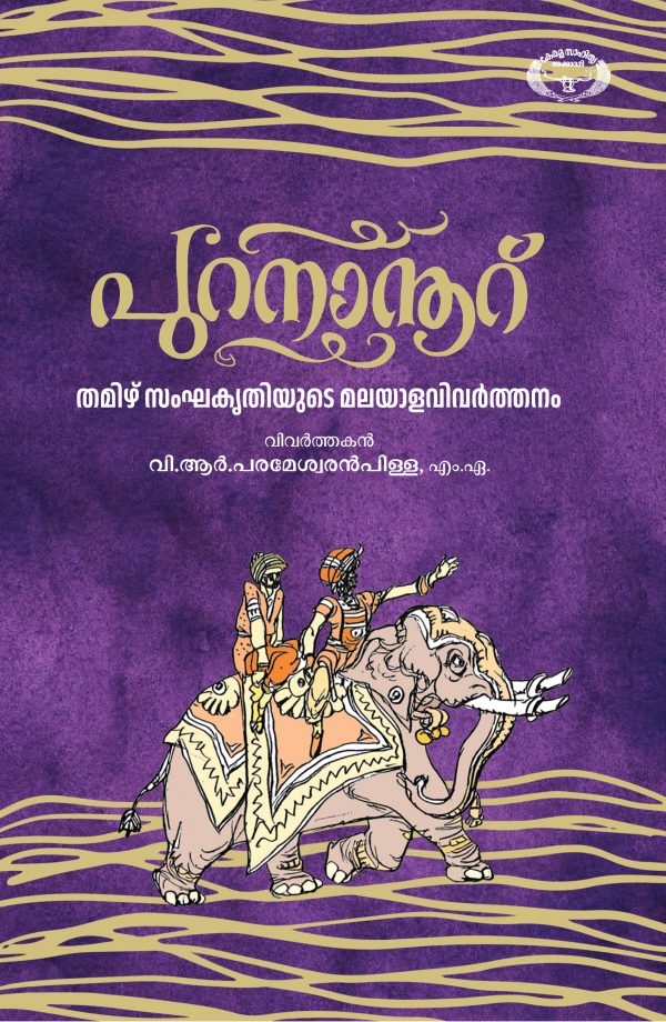പുറനാനൂറ്