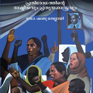 ദലിത് കല: പ്രതിരോധത്തിന്റെ രാഷ്‌ട്രീയവും പ്രത്യയശാസ്ത്രവും