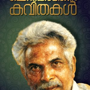 ചെറുകാടിന്റെ കവിതകൾ
