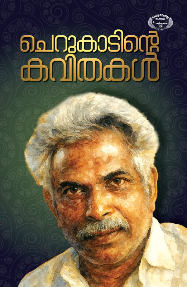 ചെറുകാടിന്റെ കവിതകൾ