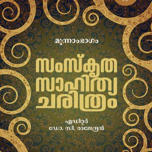 സംസ്കൃതസാഹിത്യചരിത്രം മൂന്നാം ഭാഗം