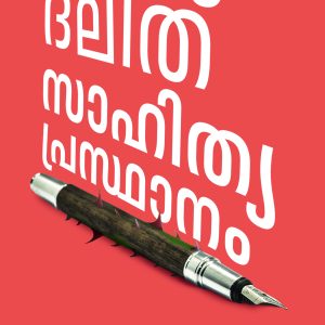 ദലിത് സാഹിത്യപ്രസ്ഥാനം