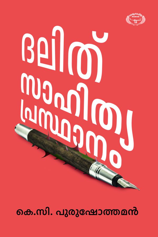 ദലിത് സാഹിത്യപ്രസ്ഥാനം