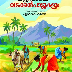 നബിമോളും മറ്റു അഞ്ച് വടക്കൻപാട്ടുകളും