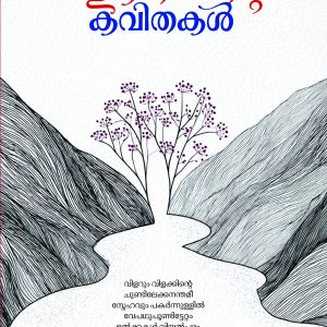 ലളിതാലെനിന്റെ കവിതകൾ