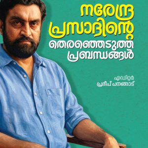 നരേന്ദ്രപ്രസാദിന്റെ തെരഞ്ഞെടുത്ത പ്രബന്ധങ്ങൾ