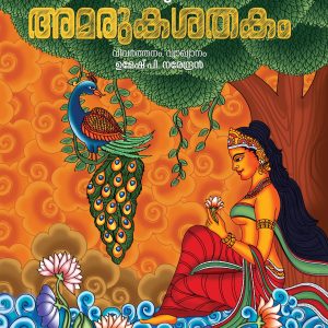 അമരുകശതകം