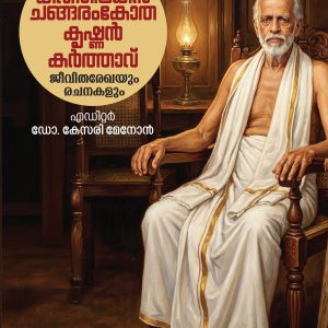 കവിതിലകൻ ചങ്ങരംകോത കൃഷ്ണൻകർത്താവ് : ജീവിതരേഖയും രചനകളും